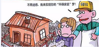 走出家裝七大誤區(qū)環(huán)保家具真就環(huán)保嗎？