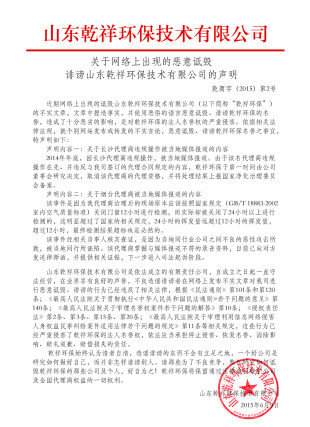 關(guān)于“乾祥環(huán)保騙子”,嚴(yán)正聲明！